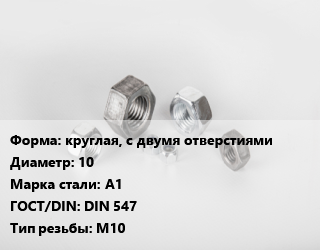 Гайка круглая, с двумя отверстиями D=10 Сталь: А1 DIN 547 М10, кг, цену уточнять цена от 219.03 Тг / кг, где купить, условия доставки в Актобе и Актюбинской области